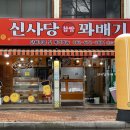 신사당꽈배기 - 남구 봉선1로 76 | 신사당꽈배기
