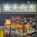 할미집 | 전주 신시가지 맛집 할미집 순대볶음 후기