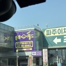 25호공원 | 파주 아이랑 가볼만한곳 파주 대형키즈카페 플레이월드 주말에 다녀온 후기