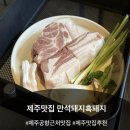 만석돼지 | [제주흑돼지맛집][제주공항근처맛집] 만석 제주흑돼지 찐 후기