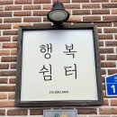 행복쉼터 | 경기도 가평 힐링 충족 펜션 [행복쉼터]