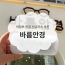 바름 | 의정부안경 민락동안경 선글라스 바름안경 방문 후기