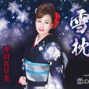 「恋の扉 」 / 歌..沖田真早美 / 作詞:伊藤美和 / 作曲:小田純平[2022年11月2日發賣 雪枕 c/w 이미지