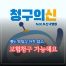 부산대학교 | 청구의 신 보험 청구 셀프후기 (feat.부산대학교병원)