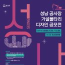 공모전사이트 - 성남시 공사장 가설울타리 디자인 공모전 이미지