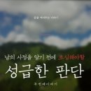 성급한 판단은 오판을 낳고, 통찰은 진실을 본다. 이미지