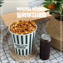 곡현로 77번길L | 백억커피 메뉴 추천 일억부자세트 카라멜 팝콘 아메리카노 맛 가격 후기