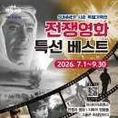 2026년 썸머기획1 전쟁영화 기획전 7월1일(수)~9월30일(수) 이미지