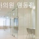 유앤아이의원명동점 이미지