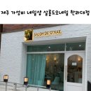 살롱드오네일한라대점 | 제주 공항근처 가성비 네일샵 살롱드오네일 한라대점
