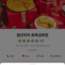 청년피자화북삼화점