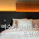 오케이모텔 | 여수가성비숙소 호텔모던옥 여수모텔