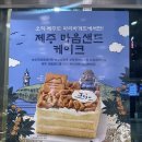 파리바게뜨제주중앙점 이미지