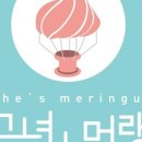 그녀는머랭