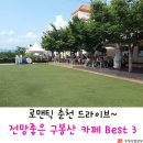 [여행정보] 로맨틱한 춘천 드리이브~~전망좋은 구봉산 카페 Best 3 이미지