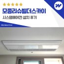 리젠바이오 | 아산 모종리슈빌더스카이 시스템에어컨 설치 후기