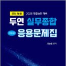 2025 경찰승진 대비 만점비기 두연 실무종합 응용문제집,강승철,네오고시뱅크 이미지