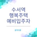 LH수서1단지 | 수서 LH1단지 행복주택 대학생, 청년 주목! 예비입주자 모집