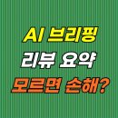 영진세차장 | 네이버 AI 브리핑 리뷰 후기-자영업자 모르면 손해