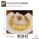 곤실 | &lt;멘큐단&gt; 시오라멘 곤부스이 츠케멘 쇼유 미식한고독가 라멘탐험대 내돈내산 방문 솔직 리뷰 경기 안양...