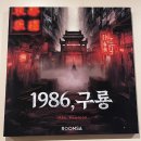 구룡 | 룸즈에이 방탈출카페 부평 2호점 (1986, 구룡 후기)