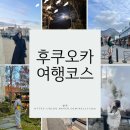 후쿠오카 여행 가볼만한 곳 : 야나가와 뱃놀이, 장어덮밥 맛집, 텐진 쇼핑, 야끼니쿠 맛집, 이치란 라멘...