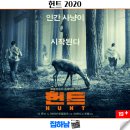 힐러리하우스 | 영화리뷰 헌트 줄거리 결말 정보 2020년 넷플릭스 추천 해외 청불 액션 스릴러