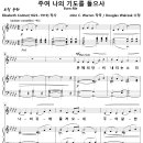 주여 나의 기도를 들으사 / 은혜의 단비 내리는 (John C. Warren) [성문교회 강기범] 이미지