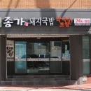 밀양 종가 돼지국밥 이미지