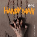핸디스토리 | 프리다맥파든 스릴러장편소설) 손목을 수집하는 연쇄살인마 핸디맨 결말스포후기