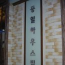 동일하우스빌