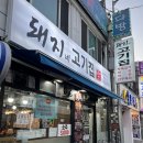 돼지네고기집 이미지