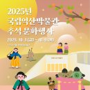 국립익산박물관 이미지