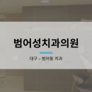 범어성치과의원 네이버블로그