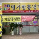 명가함흥냉면운정가람점