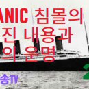 [라나회장] 2021년 6월 14일 TITANIC 침몰의 숨겨진 내용과 미국의 운명+백신해독정보 이미지