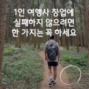 저과왜 | 1인 여행사 창업에 실패하지 않으려면, 이 한 가지는 꼭 하세요