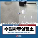 팔달로 | 수원사무실청소 비용, 팔달구 팔달로 18평 방문해 작업한 후기