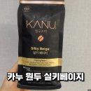 커피베이지 | 카누 원두 실키베이지 홀빈 커피 후기