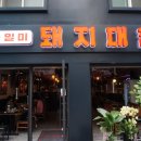 돼지대첩 의왕역점 이미지