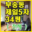 제일5차아파트 앞 이미지