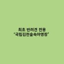국립김천숲속야영장 이미지