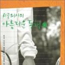 시골의사의 아름다운 동행 : 첫 번째 이야기 / 박경철/리더스북/319쪽 이미지