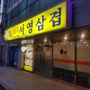 원조서영삼겹 | 부산 원조서영삽겹 후기 :: 한돈인증된 대박 맛집