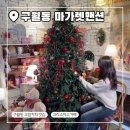구월동 크리스마스카페 트리 있는 마가렛맨션 내돈내산 후기