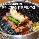 국수나무효천점 | 전주 고기맛집 온담 전주객사고기맛집 직각목살 온백살 예약 후기