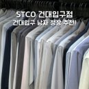 STCO건대
