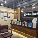 허동석한의원 이미지