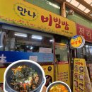 광명사거리역새마을식당 | [Review] 광명사거리역맛집🍚 인생 비빔밥 찾았다... “만나비빔밥” 광명맛집 솔직후기