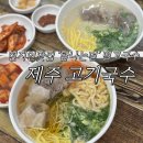 연화분식 | 제주 고기국수 현지인맛집 탐나는면 멸고국수 후기